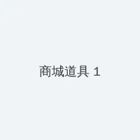 香蕉人多人在线 积分商城 - 帖子高亮卡